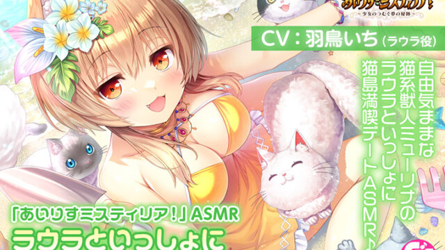 「あいりすミスティリア！」ASMR ラウラといっしょに猫島でのんびり水着デート【CV:羽鳥いち】