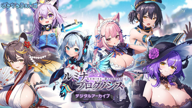 【CG集】ルミナ プログノシス デジタルアーカイブ