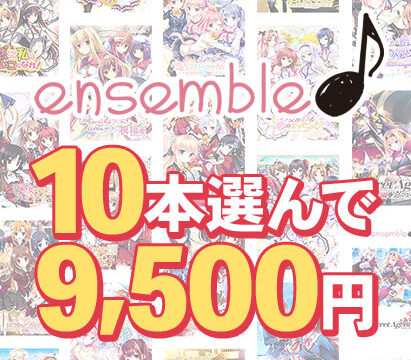 【まとめ買い】10本選んで9,500円!ensemble作品まとめ買い 【まとめ買い】10本選んで9,500円!ensemble作品まとめ買い