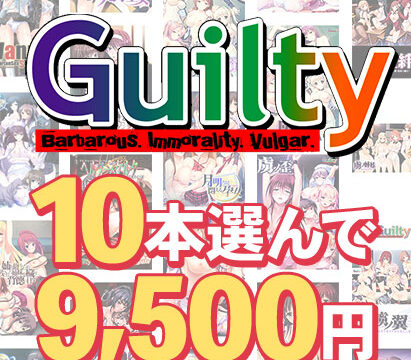 【まとめ買い】10本選んで9,500円!Guilty作品まとめ買い 【まとめ買い】10本選んで9,500円!Guilty作品まとめ買い
