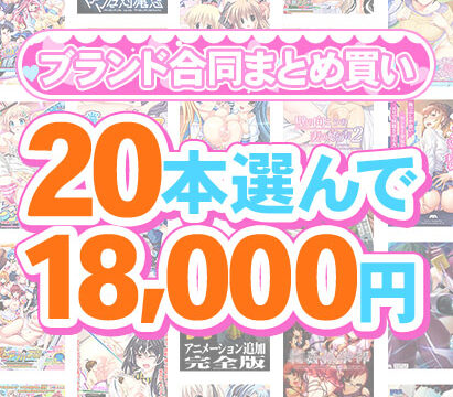 【まとめ買い】1，300作品以上から20本選んで18，000円！感謝祭オータム2025のブランド合同まとめ買い