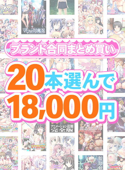 【まとめ買い】1，300作品以上から20本選んで18，000円！感謝祭オータム2025のブランド合同まとめ買い