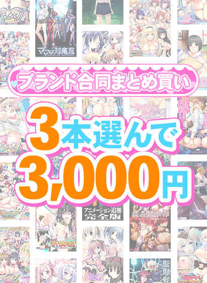 【まとめ買い】1，400作品以上から3本選んで3，000円！感謝祭オータム2025のブランド合同まとめ買い