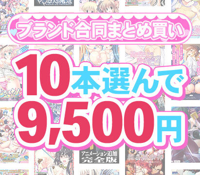 【まとめ買い】1，500作品以上から10本選んで9，500円！感謝祭オータム2025のブランド合同まとめ買い