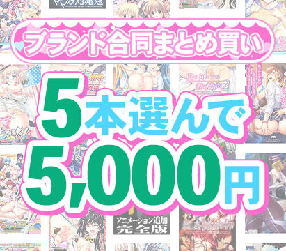 【まとめ買い】1，600作品以上から5本選んで5，000円！感謝祭オータム2025のブランド合同まとめ買い