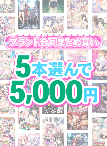 【まとめ買い】1，600作品以上から5本選んで5，000円！感謝祭オータム2025のブランド合同まとめ買い