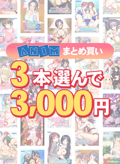【まとめ買い】3本選んで3,000円!Animブランド累計100万本突破記念まとめ買い 【まとめ買い】3本選んで3,000円!Animブランド累計100万本突破記念まとめ買い