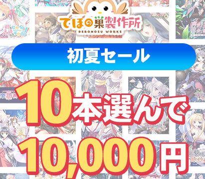 【まとめ買い】でぼの巣製作所 初夏セール 10本選んで10，000円