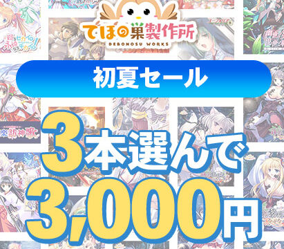 【まとめ買い】でぼの巣製作所 初夏セール 3本選んで3，000円