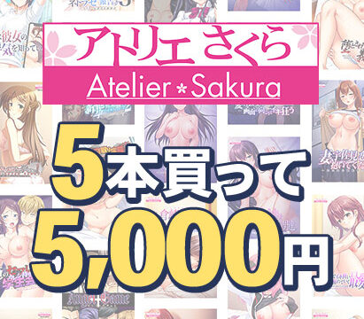 【まとめ買い】アトリエさくら15周年！5本買って5，000円