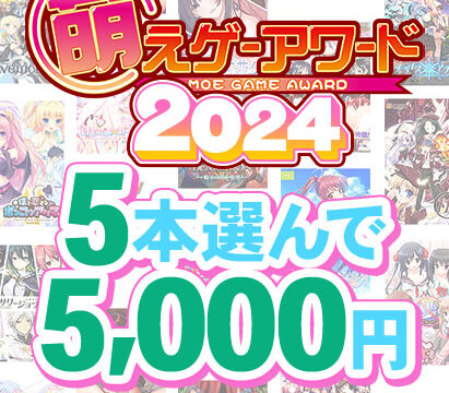 【まとめ買い】萌えゲーアワード2024記念!受賞作品から5本選んで5,000円 【まとめ買い】萌えゲーアワード2024記念!受賞作品から5本選んで5,000円