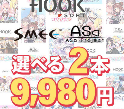 【まとめ買い】HOOKSOFT・SMEE・ASaProject選べる2本9，980円 第2弾