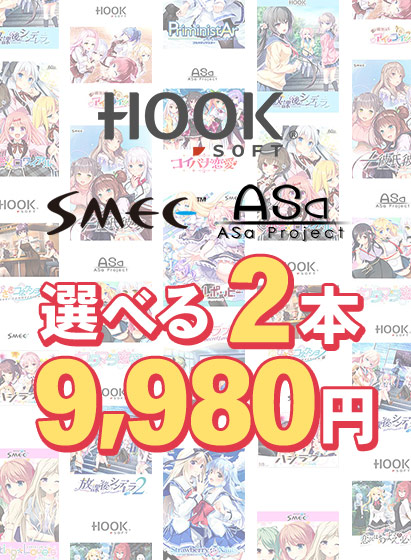 【まとめ買い】HOOKSOFT・SMEE・ASaProject選べる2本9,980円 第2弾 【まとめ買い】HOOKSOFT・SMEE・ASaProject選べる2本9,980円 第2弾
