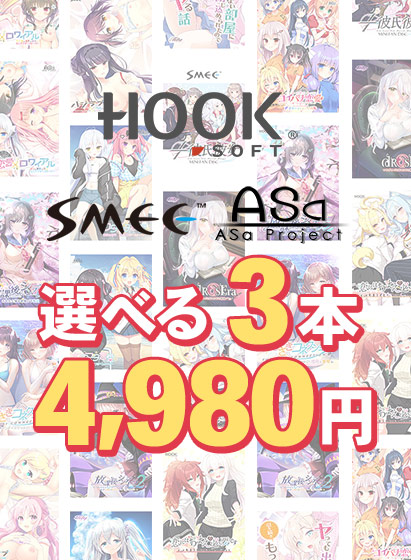 【まとめ買い】HOOKSOFT・SMEE・ASaProject選べるFD3本4,980円 第2弾 【まとめ買い】HOOKSOFT・SMEE・ASaProject選べるFD3本4,980円 第2弾