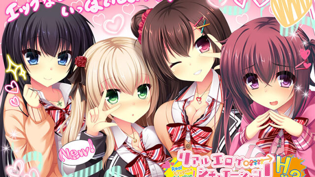 【リアエロ】リアルエロゲシチュエーション！ H×3【萌えゲーアワード2018 1月月間賞受賞】【萌えゲーアワード2018 エロス系作品賞PINK 受賞】