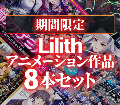 【期間限定】Lilith アニメーション作品8本セット