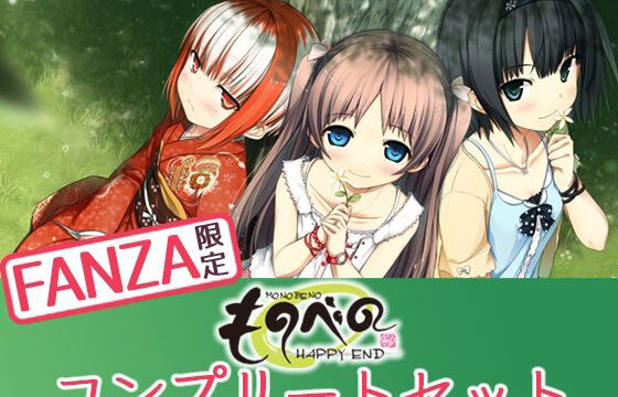 【特典付き】ものべの コンプリートセット【萌えゲーアワード2013 プロモーション賞 金賞 ＆2012 BGM賞 金賞受賞】