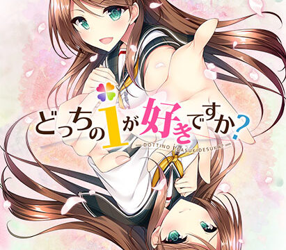 どっちのiが好きですか？【萌えゲーアワード2019 ゲームデザイン賞 受賞】