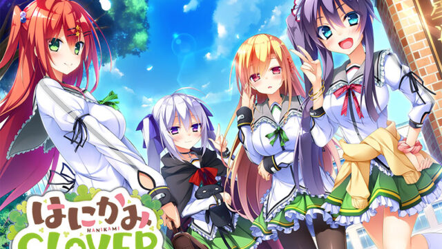 はにかみCLOVER【萌えゲーアワード2016 エロス系作品賞PINK 受賞】