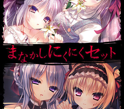 まなかしにくにくセット
