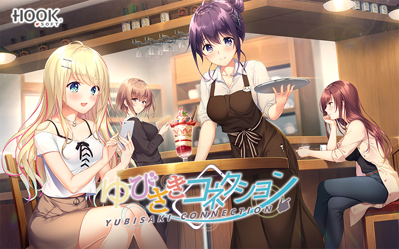 ゆびさきコネクション【萌えゲーアワード2021 ムービー賞 受賞】 ゆびさきコネクション【萌えゲーアワード2021 ムービー賞 受賞】