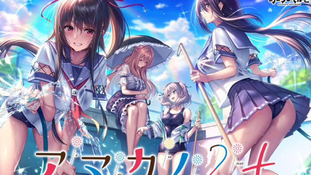 アマカノ2＋【萌えゲーアワード2023 ユーザー支持賞・純愛系作品賞・グラフィック賞 受賞】【萌えゲーアワード2023 4月月間賞 受賞】