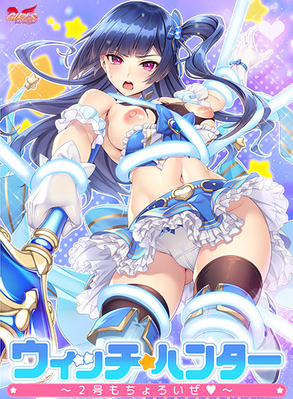 ウィッチハンター〜2号もちょろいぜ〜 ウィッチハンター〜2号もちょろいぜ〜