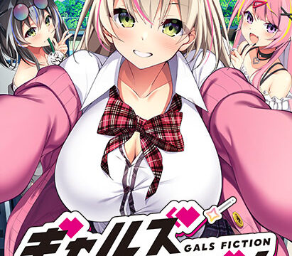 ギャルズフィクション