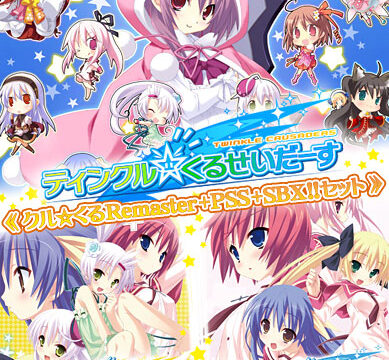 クルくるRemaster＋PSS＋SBX！！セット