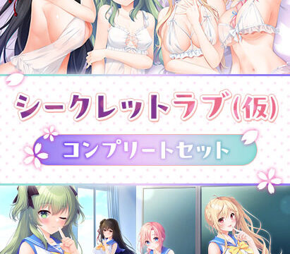 シークレットラブ（仮）コンプリートセット