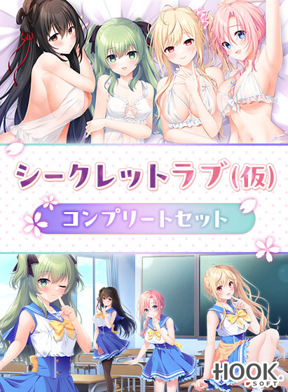 シークレットラブ(仮)コンプリートセット シークレットラブ(仮)コンプリートセット