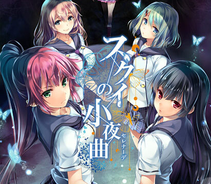 スクイの小夜曲