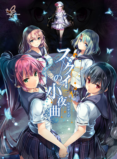 スクイの小夜曲 スクイの小夜曲