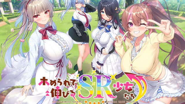 ホめられて伸びるSR少女たち ホめられて伸びるSR少女たち
