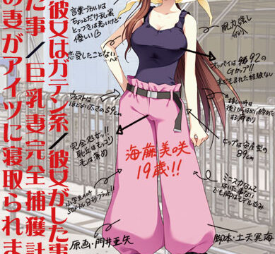 ボクの彼女はガテン系/彼女がした事、僕がされた事/巨乳妻完全捕獲計画/ボクの妻がアイツに寝取られました。【Windows10対応】