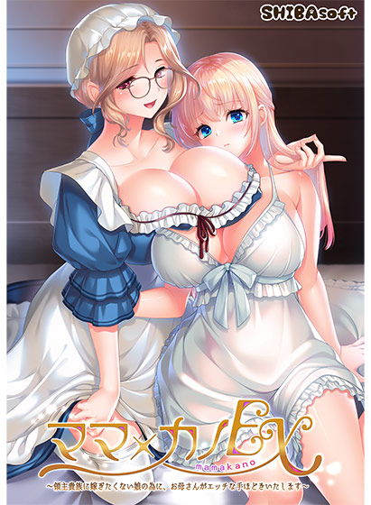 ママ×カノEX〜領主貴族に嫁ぎたくない娘の為に、お母さんがエッチな手ほどきいたします〜 ママ×カノEX〜領主貴族に嫁ぎたくない娘の為に、お母さんがエッチな手ほどきいたします〜