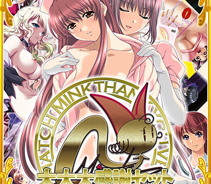 ミンク大大大感謝セット-FULL POWER-