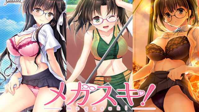 メガスキ！ 〜彼女と僕の眼鏡事情〜 学園生編