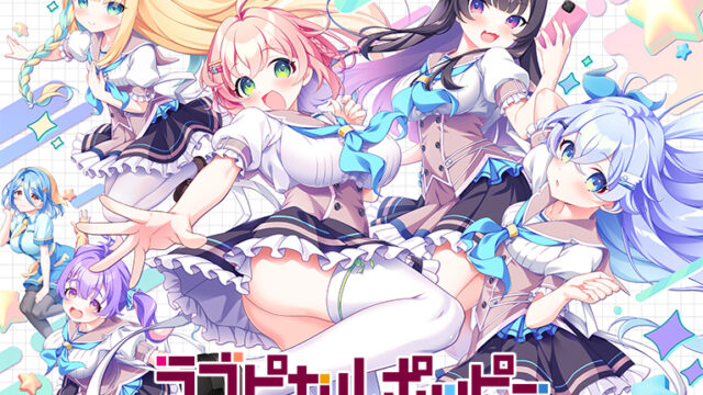 ラブピカルポッピー！【萌えゲーアワード2024 純愛系作品賞 受賞】