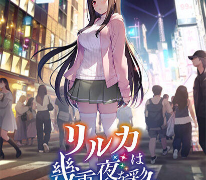 リルカは幾重に夜を彩る