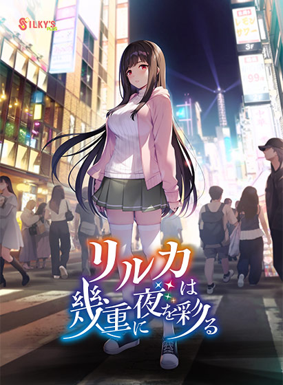 リルカは幾重に夜を彩る リルカは幾重に夜を彩る