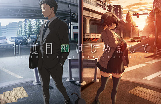 何度目かのはじめまして 何度目かのはじめまして
