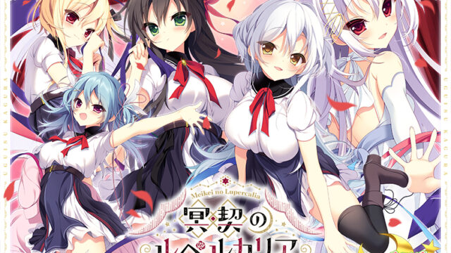 冥契のルペルカリア