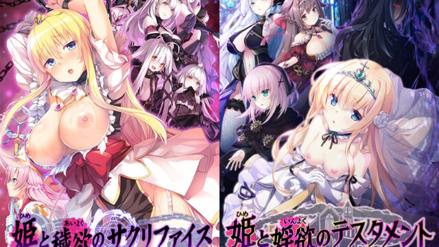 姫様調教Wパック