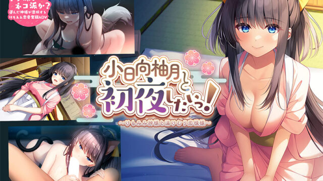 小日向柚月と初夜したいっ！〜けもみみ神様と湯けむり恋模様〜