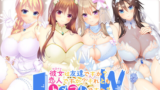 彼女（ヒロイン）は友達ですか？ 恋人ですか？ それともトメフレですか？ W（ダブル）