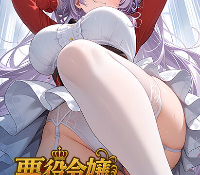 悪役令嬢をわからせる！？