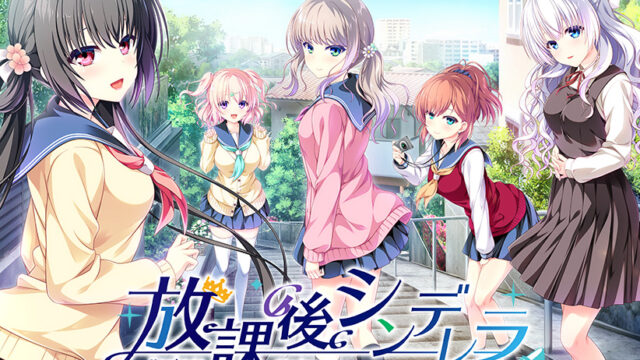 放課後シンデレラ【萌えゲーアワード2020 純愛系作品賞 受賞】