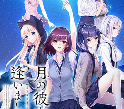 月の彼方で逢いましょう【萌えゲーアワード2019 主題歌賞 受賞】