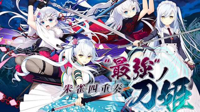 朱雀四重奏 -“最強”ノ刀姫-